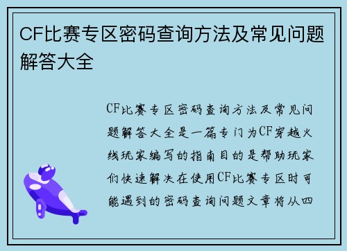 CF比赛专区密码查询方法及常见问题解答大全