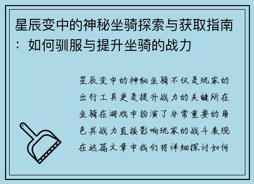 星辰变中的神秘坐骑探索与获取指南：如何驯服与提升坐骑的战力