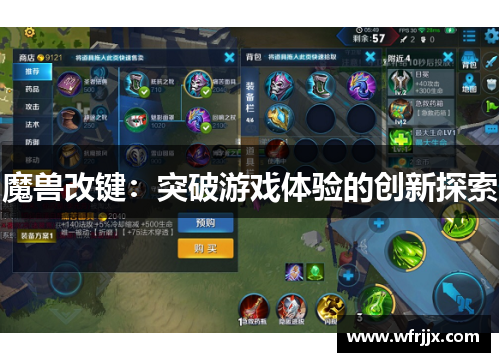 魔兽改键：突破游戏体验的创新探索