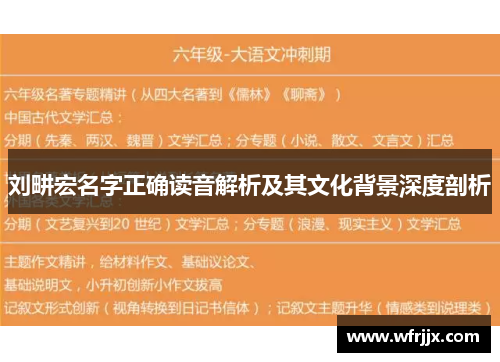 刘畊宏名字正确读音解析及其文化背景深度剖析