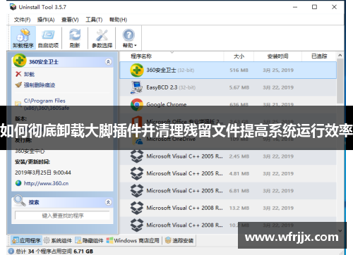 如何彻底卸载大脚插件并清理残留文件提高系统运行效率
