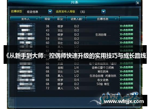 《从新手到大师：控偶师快速升级的实用技巧与成长路线》